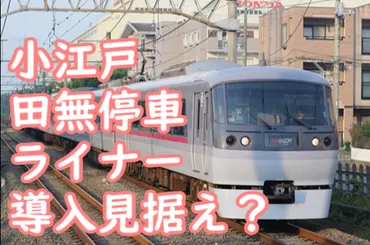ライナー置換見据え…？レッドアローが田無に臨時停車！一ヶ月、土日休日限定で実証実験か？ 