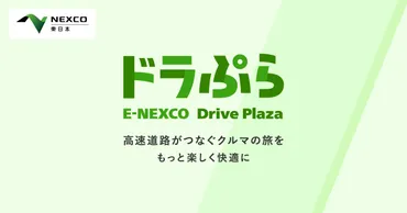 ドラぷら(NEXCO東日本)