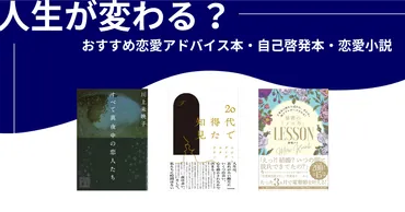 人生が変わる?おすすめ恋愛アドバイス本・自己啓発本・恋愛小説 – 丸善ジュンク堂書店ネットストア