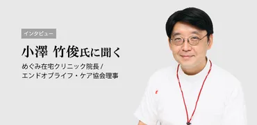 『だから、あなたも幸せになれる』小澤竹俊医師が語る、絶望からの希望とスピリチュアルケアとは？小澤竹俊医師の『だから、あなたも幸せになれる』から紐解く、終末期医療と幸せ