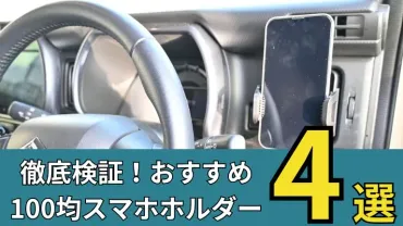 100均の車用スマホホルダーおすすめ5選!ダイソーやセリアなどの商品を徹底解説