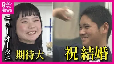大谷さんと結婚したかった…」世界中が大谷ロス 大谷選手が語っ
