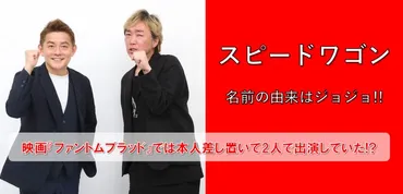 スピードワゴン 名前の由来はジョジョ!! 映画『ファントムブラッド』 では本人差し置き芸人2人で出演!?