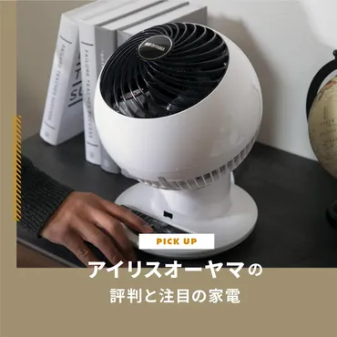 アイリスオーヤマ家電は壊れやすい？ 評判と実態を徹底解説！人気のアイリスオーヤマ家電、実際の品質はどうなの？