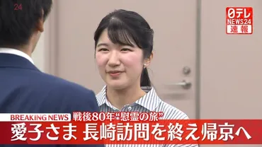 速報】愛子さま 長崎訪問を終え帰京へ 被爆者や語り部らとも交流「長崎の平和希求の思い深く心に」 戦後80年゛慰霊の旅゛（日テレNEWS  NNN）