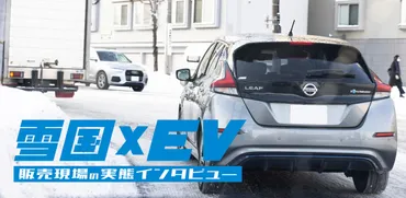 雪国でのEV販売のリアルな実態とは？〈日産インタビューin北海道〉 