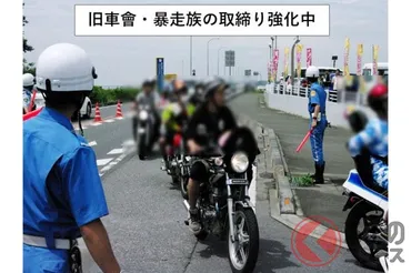 大迷惑な゛不正改造゛バイクを「徹底排除」へ! 「暴走族」「旧車會」の゛危険集団゛を一斉摘発! 検問で「すぐにバイクを直しなさい!」命令も!? GW期間に取締り強化へ 茨城