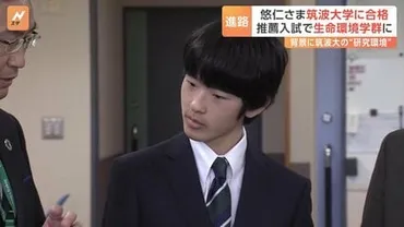悠仁さま 筑波大学に合格 「生命環境学群」に進学へ 男性皇族の学習院大学以外への進学、戦後初めて 