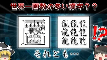 世界一画数の多い漢字は1024画？これは本当に存在するの？ 