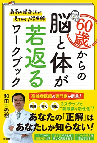 60歳からの人生を豊かに？和田秀樹氏が語る、お金と健康と自由な生き方とは？60歳からの人生設計: 貯蓄から経験へ、健康リスクへの対策