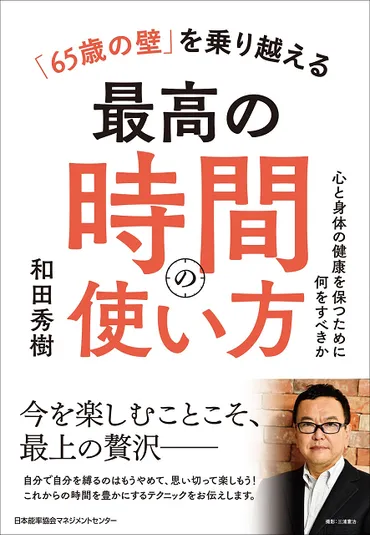 和田秀樹さんの『「65歳の壁」を乗り越える最高の時間の使い方』贈呈