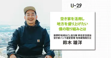 空き家を活用し地方を盛り上げたい。長野地域おこし協力隊・鈴木雄洋の取り組みとは 