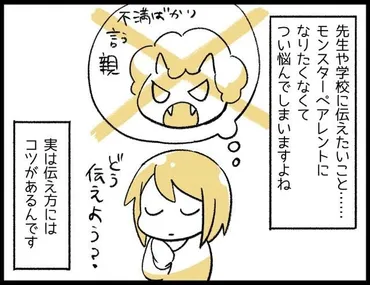 これでモンスターペアレントとは思われない！？先生や学校に相談したい時、気をつけたい「伝え方のコツ」 