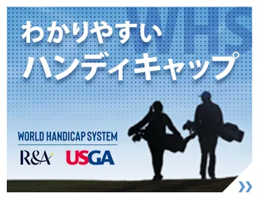 JGA公式ハンディキャップ専用サイトオープン】 