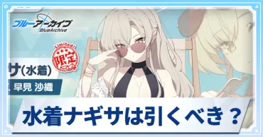 ブルアカ】水着ナギサは引くべき？