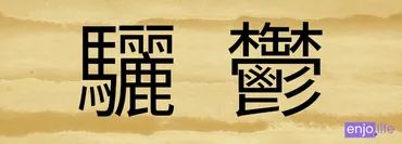 世界一・日本一】画数が最も多い漢字は？ – 最多は172画！？ 