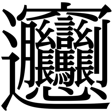 世界で一番難しい漢字の覚え方 – 難しい漢字を覚えるコツ 