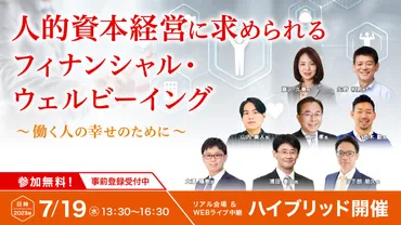 ハイブリッド開催】人的資本経営に求められるフィナンシャル・ウェルビーイング～働く人の幸せのために～ 