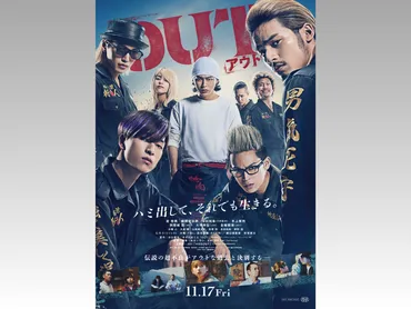 映画『OUT』゛最強゛過ぎるアクション全開の本予告映像＆゛最凶゛アウトロー集結の本ビジュアル解禁！JO1による主題歌「HIDEOUTも楽曲初解禁！  