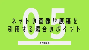著作権関連５ ネットの画像や原稿を引用する場合のポイント 