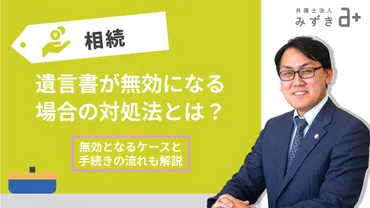 遺言書が無効になる場合とは?弁護士が遺言書の効力について解説