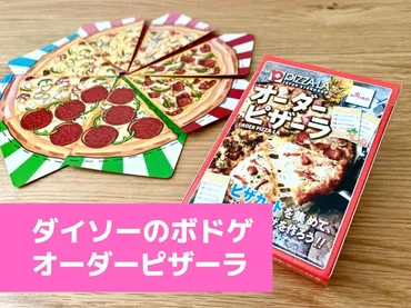 ダイソー「オーダーピザーラ」の遊び方