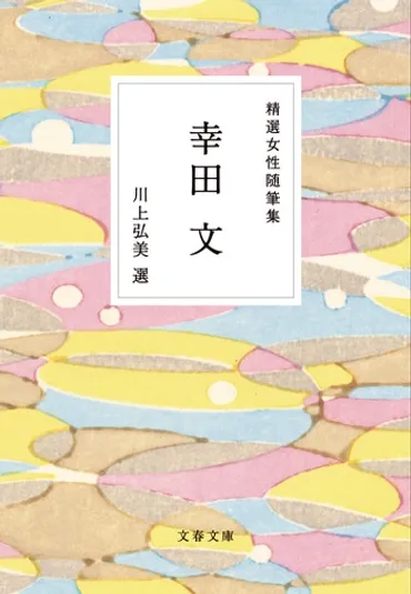 今こそ取り戻したい幸田文の「身体」 『精選女性随筆集 幸田文』（幸田 文 川上 弘美） 