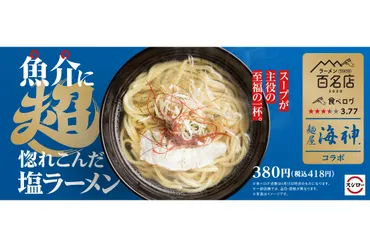 スシロー、麺屋 海神監修「魚介に超惚れこんだ塩ラーメン」。期間限定販売 「あっぱれ、日本！超すし祭」のコラボ第1弾 