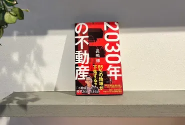 「2030年の不動産」から学ぶ、資産性と暮らしやすさを両立する中古マンション選び 