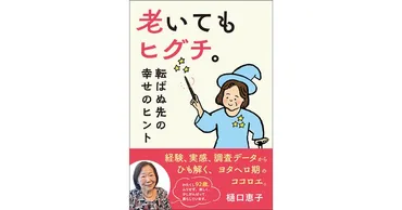 樋口恵子『うまく老いる』とは？90歳を超えても輝き続ける秘訣とは？老いを楽しみ、自分らしく生きるためのヒント