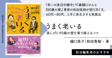 「老いの実況中継中」91歳樋口さんと 『80歳の壁』著者の 和田医師が語り尽くす。 60代～80代、上手に長生きする実践法 