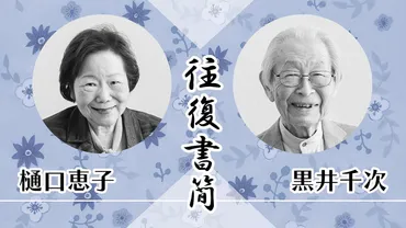 3ページ目）【93歳の往復書簡】黒井千次さんから樋口恵子さんへ「〈終わり〉にどうするかは、行ってみなければわからない。お互い、行けるところまで…」  同級生の往復書簡＜第四信＞