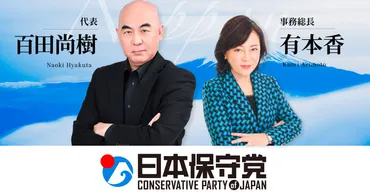 日本保守党の離党騒動に見る「批判文化」と組織の脆さ○百田尚樹VS河村たかしが飛び火