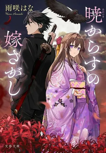 作家になった流れ」が流行っているけど…「小説家になろう」発の作家がデビューするまで 『暁からすの嫁さがし』（雨咲はな） 