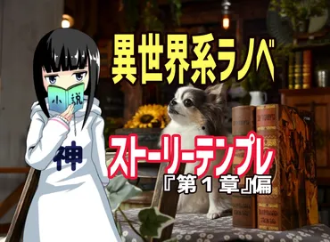 埋めるだけで面白くなる異世界チート系ラノベのストーリーテンプレ『第１章』偏【ラノベの書き方】 