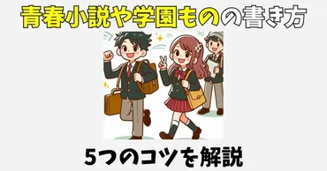 青春小説の書き方を解説！特徴や学園ものを書く時の5つの