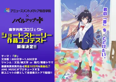 アミューズメントメディア総合学院との産学共同プロジェクト！8月31日から小説投稿サイト・ノベルアップ＋にてショートストーリー作品コンテスト開催！ 