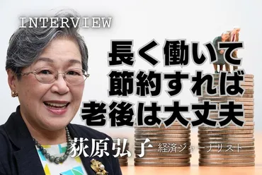 老後資金は本当に2000万円不足？荻原博子が語る老後のお金と、賢い備え方とは？老後資金に関する荻原博子の提言