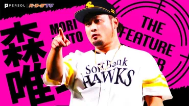 森唯斗投手、輝かしいプロ野球人生とは？引退と未来への展望を探る！12年間の軌跡、ソフトバンクとDeNAでの活躍、引退と今後