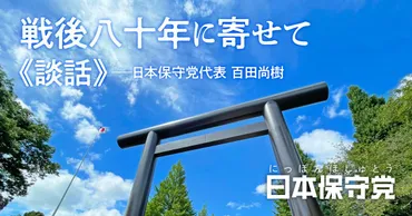 百田尚樹氏の発言は問題？日本保守党の現状と課題とは？百田尚樹氏の発言に見る、日本保守党の政治的課題