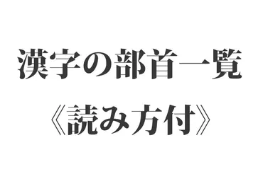 漢字の部首の種類と部首一覧表《読み方付》
