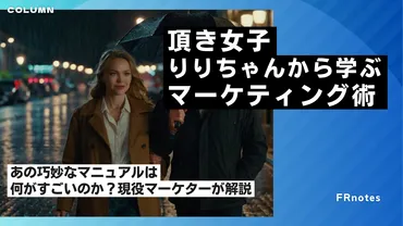 マーケターが解説】頂き女子りりちゃんのマニュアルから学ぶマーケティング術 