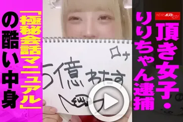 動画】頂き女子・りりちゃん逮捕「極秘会話マニュアル」の酷い中身