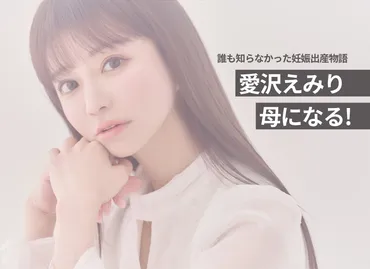 元キャバ嬢社長、母になる！ 誰も知らなかった愛沢えみりの妊娠出産物語 