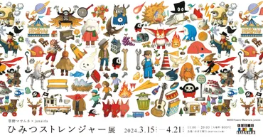 スピッツ「ひみつスタジオ」歌画本の原画展「ひみつストレンジャー展」開催、i