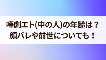 嘩劇エトの中の人の年齢や顔バレは？前世やママについても！