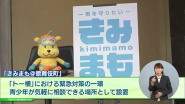 悩みを抱える青少年が軽食やスマホを充電しながら気軽に相談できるスペース「きみまも＠歌舞伎町」