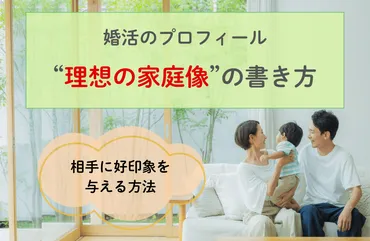 相手に好印象を与える「理想の家庭像・結婚像」の書き方！例文付き