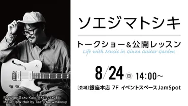ソエジマトシキ トークショー＆公開レッスン 8月24日(日)銀座本店にて開催 