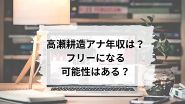NHK】高瀬耕造アナの年収は？フリーに転身する可能性はある？ 
